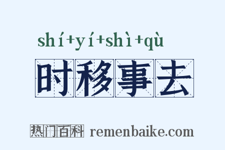 时移事去是什么意思的图片